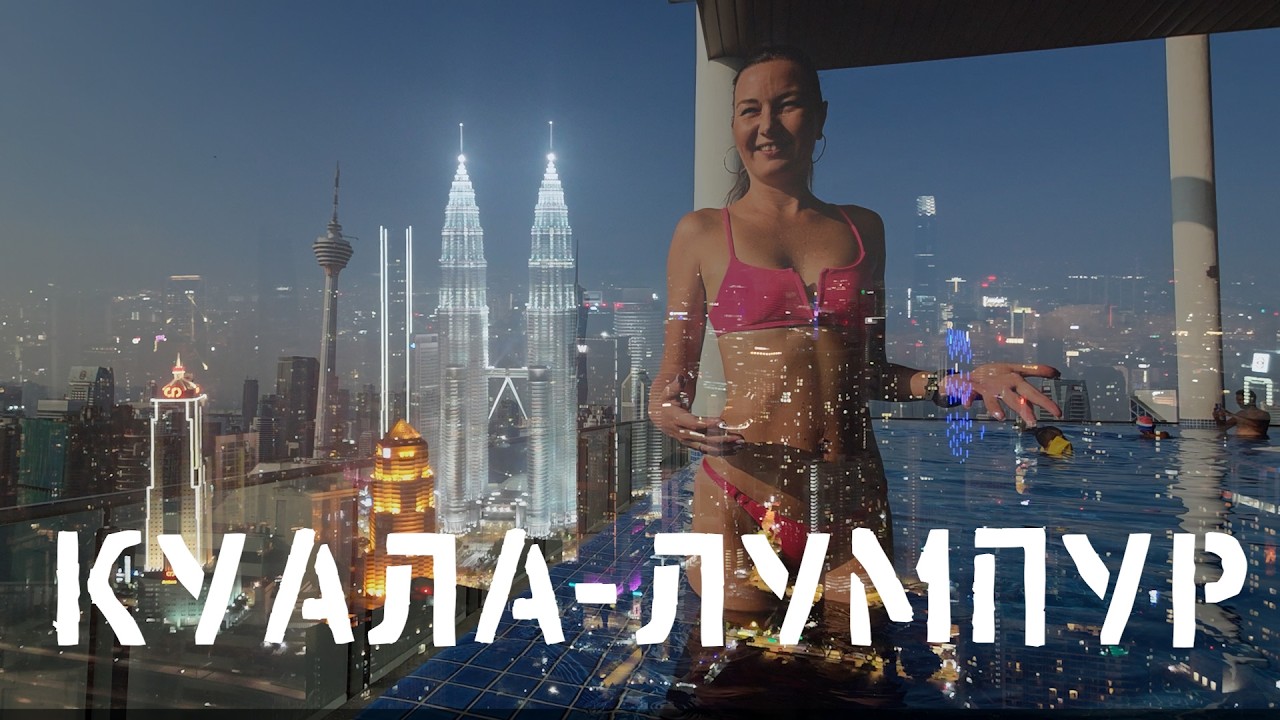 КУАЛА ЛУМПУР: Город - МЕЧТА? ПРАВДА или ЛОЖЬ? ВСАМДЕЛИШНОЕ путешествие по Малайзии!