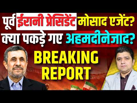 🚨Iran के पूर्व President निकले Mossad Agent? | क्या Ahmadinejad जिंदा हैं? | Azad Bol India |13 July