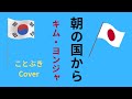 『朝の国から』(キム・ヨンジャ)を、50代男性が歌ってみました🇰🇷🇯🇵
