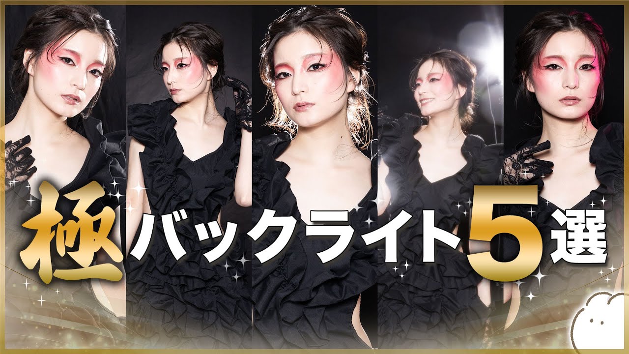 【ストロボライティング】黒い服×黒背景！スタジオでのポートレート撮影テクニック！バックライト5選！【人物撮影・モデル撮影】vol.30