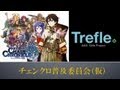 『チェンクロ普及委員会(仮)』第5回放送 2013年8月31日 by 文化放送「A&G Girls Project Trefle」