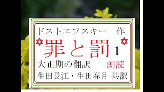 「罪と罰, 1,」第一篇,第一章,　作,ドストエフスキー,　訳,　生田 長江・生田 春月,（大正期,共訳）,※近代文学を古訳で　読む,※朗読新館,