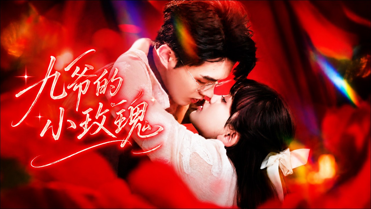 🔥王千硕&赵影:乖乖女被渣男哄骗受尽冷暴力,前世不惜伤害自己逼疼爱自己的九爷放手,重生后当场撕毁婚约,径直奔向暗恋她十几年的严九爷💕【九爷的小玫瑰】