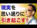 潜在意識を使って、現実を引き起こす方法