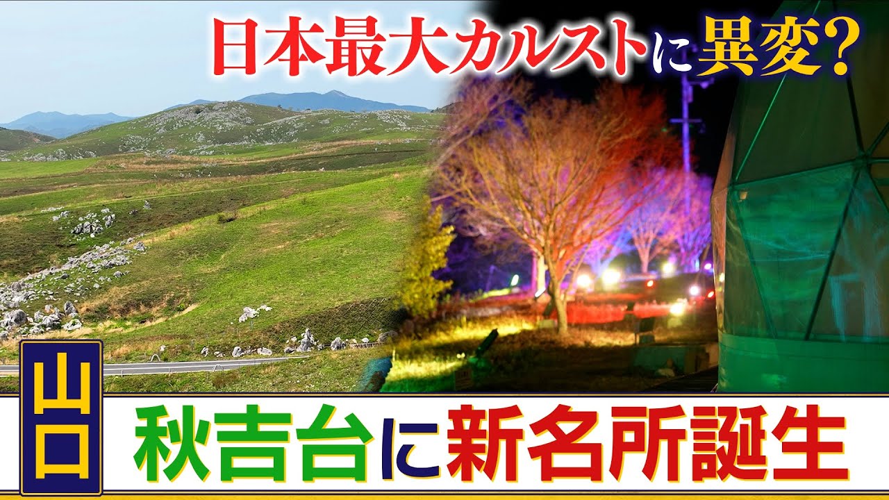 今なぜ？　見渡す限りの大草原・山口秋吉台に最新スポットが誕生　秋芳洞観光の新たな魅力として“非日常”を味わえる仕掛けで光と音の融合を楽しむ！