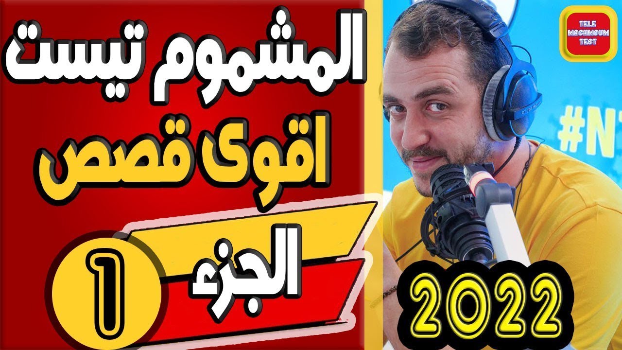 اقوى قصص تيلي مشموم تست ☎️ (الجزء 1) 2022 Tele Machmoum Test
