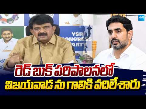 రెడ్ బుక్ పరిపాలనలో  విజయవాడ ను గాలికి వదిలేశారు - SAKSHITV