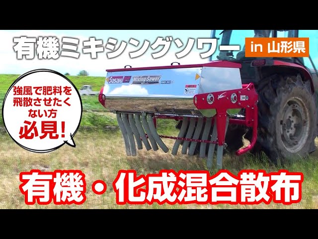 Sasaki 【強風地域で有機化成肥料混合散布！】有機ミキシングソワー