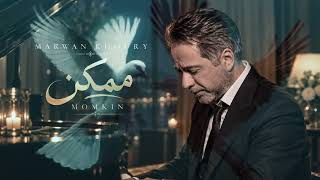 🎵 Marwan Khoury – Momkin | مروان خوري – ممكن