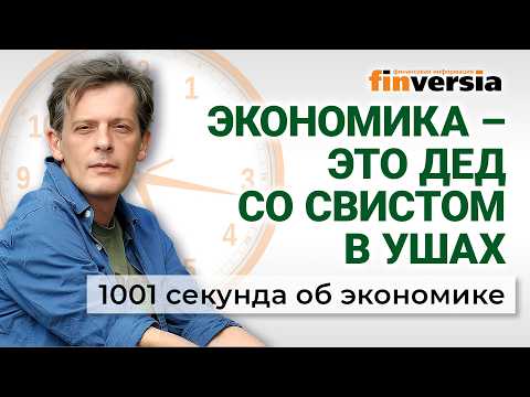Economics is a grandfather with a whistle in his ears. 1001 Seconds on Economics #287 - June 1, 2026