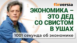 Экономика - это дед со свистом в ушах. 1001 секунда об экономике #287 - 01.06.2026