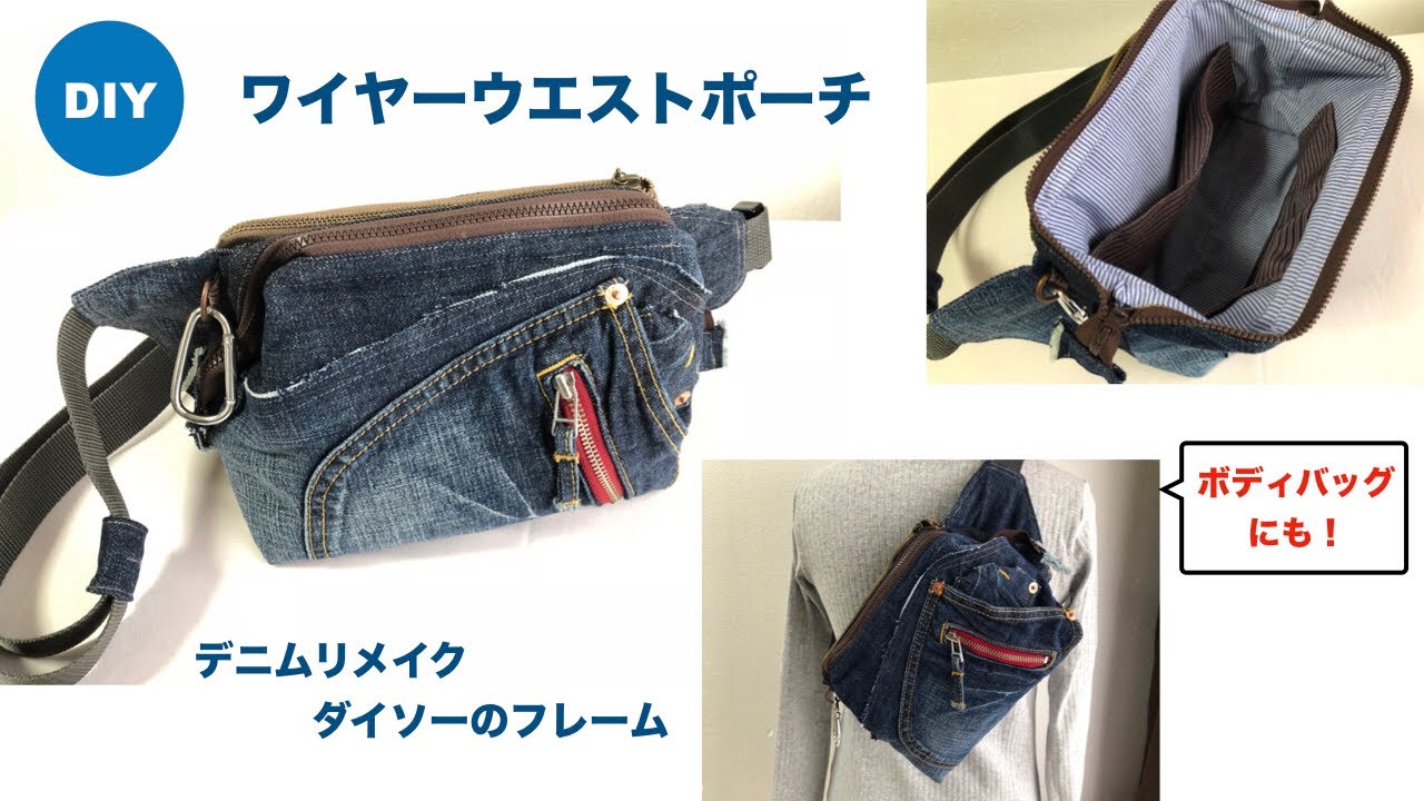 DIY ワイヤーウエストポーチ ジーンズリメイク Wired Fanny pack Hip Pack ボディバッグ 父の日 プレゼント
