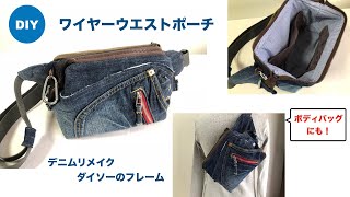 DIY ワイヤーウエストポーチ  ジーンズリメイク Wired Fanny pack Hip Pack ボディバッグ 父の日 プレゼント