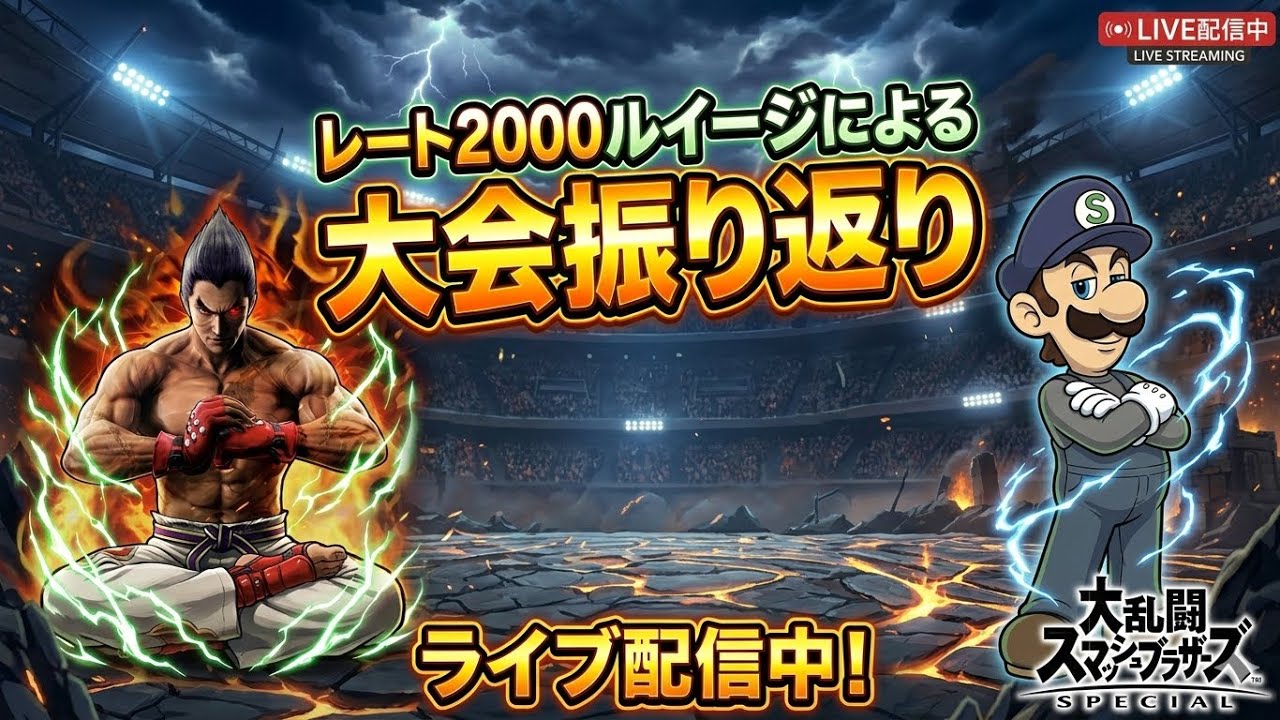 大会振り返り配信#sebastian #スマブラsp #スマブラ #ゲーム実況 #ゲーム #バズれ #即死コンボ #ルイージ#ルイージコンボ #配信#スマブラ配信#スマブラ配信者#配信