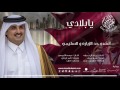عيسى الكبيسي يابلادي 2017 