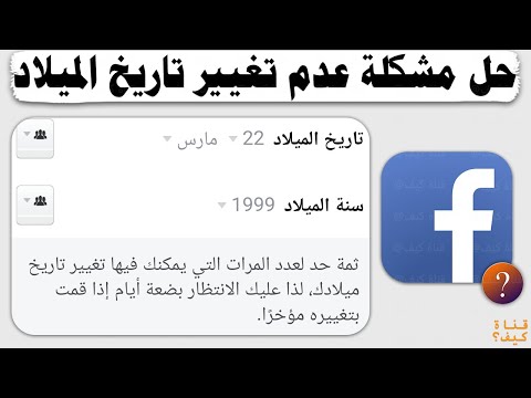 حل مشكلة عدم تغيير تاريخ الميلاد في الفيس بوك Facebook 2024 