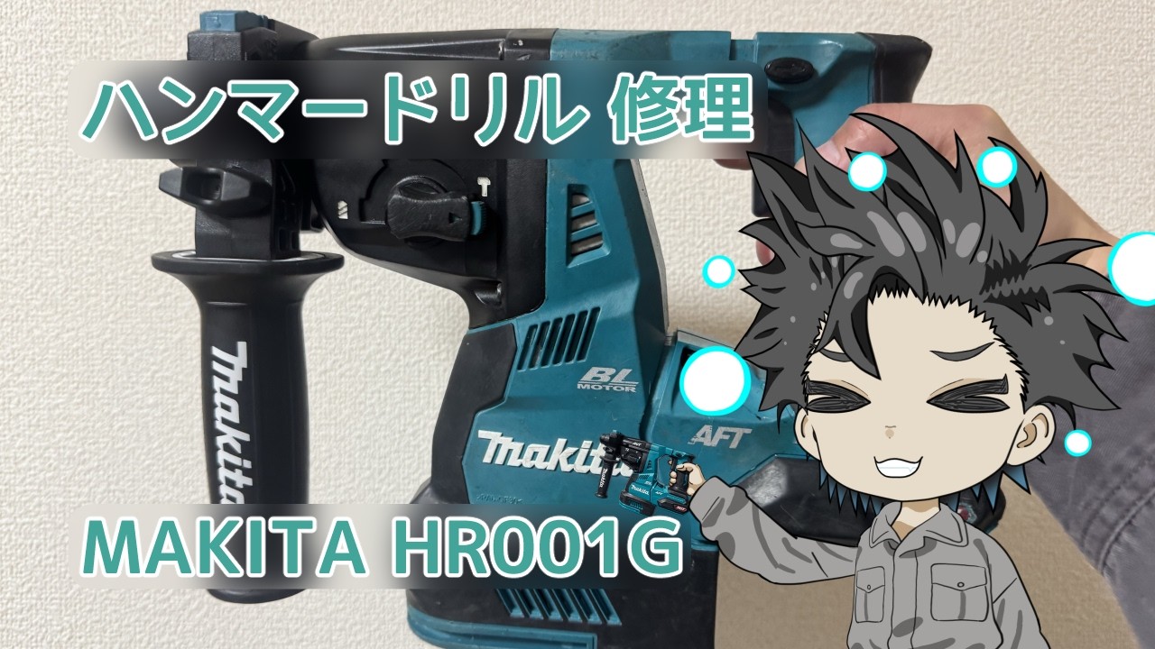 Fix】 Makita hammer drill HR001G repairing 【JUKE UNOTSUKI】 - YouTube