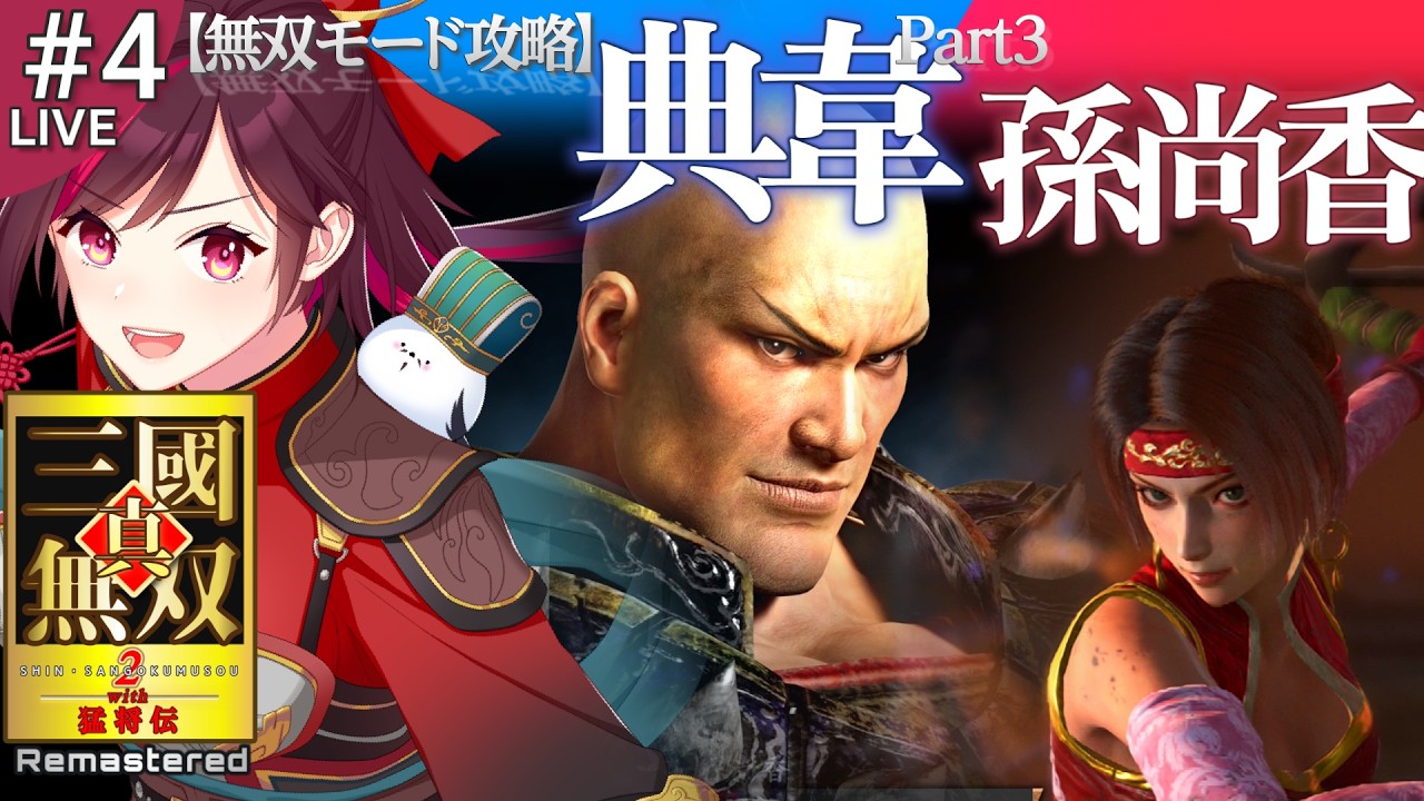 【無双2with猛将伝R 実況プレイ#4】初見さん大歓迎✨️典韋編『石亭謀略戦』から!<今日の武将:典韋>【紅ツキコ/ #vtuber 】
