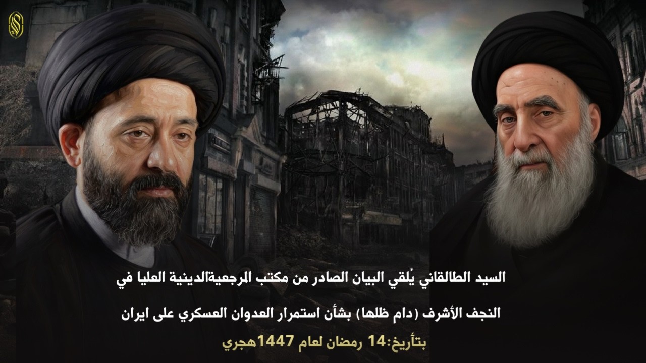 السيد الطالقاني يُلقي البيان الصادر من مكتب المرجعيةالدينية العليا في النجف الأشرف (دام ظلها)