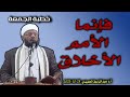 خطبة الجمعة فإنما الأمم الأخلاق أ د عبدالباسط الحميدي 24 10 2025