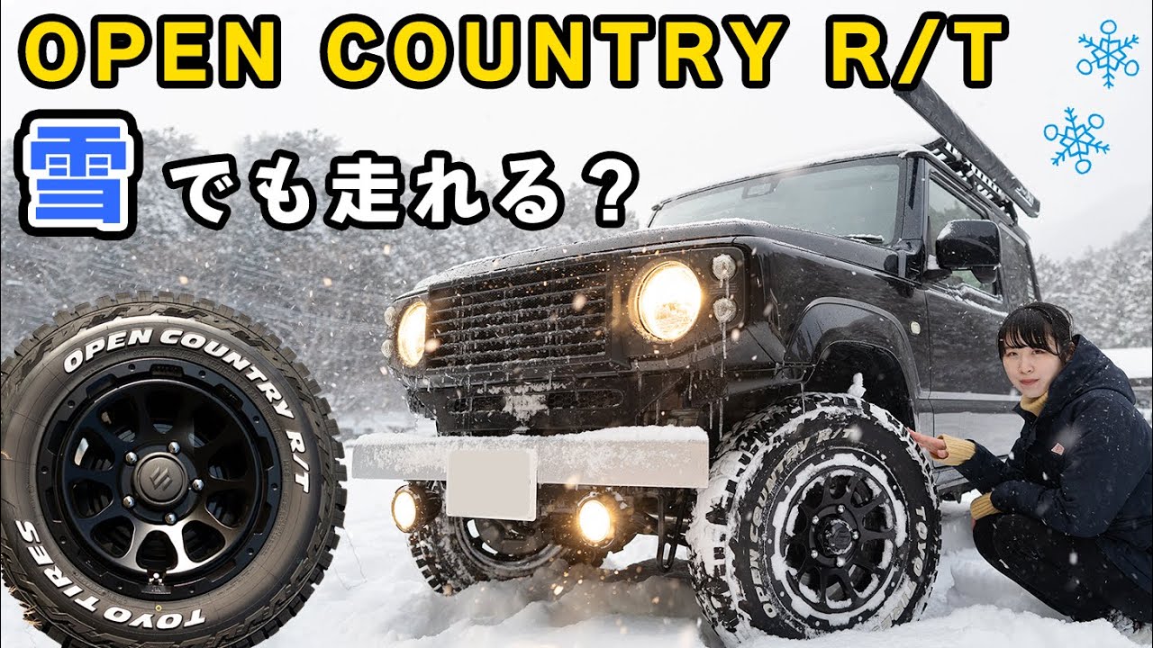 大人気タイヤTOYOのオープンカントリーR/Tで雪道を走れるのか検証しました【新型ジムニー】JB64&JB74