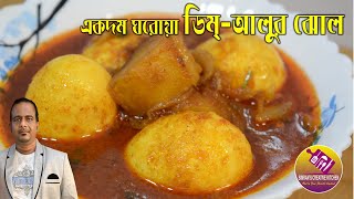 ডিম্ আলুর ঝোল | ডিমের ডালনা | Egg Potato Curry | Egg Dalna | Dim Alur Jhol