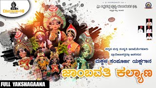 ಪುಟಾಣಿ ಮಕ್ಕಳ ಸಂಪೂರ್ಣ ಯಕ್ಷಗಾನ  ಪ್ರದರ್ಶನ | Jambavathi Kalyana | Kannda Full Yakshagana