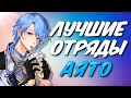 ЛУЧШИЕ ОТРЯДЫ С КАМИСАТО АЯТО | Genshin Impact 2.6