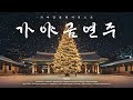 크리스마스 캐롤을 가야금으로 듣는다면 미리 Merry Christmas 가야금 연주 모음 Playlist
