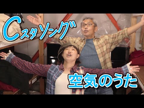 「空気のうた」こんにゃく座・Cスタソング
