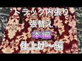 トラック内張り張替え、仕上げ編、簡単張替え、デコトラチャレンジ