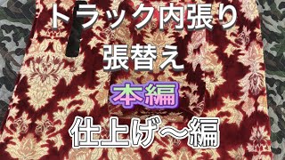 トラック内張り張替え、仕上げ編、簡単張替え、デコトラチャレンジ