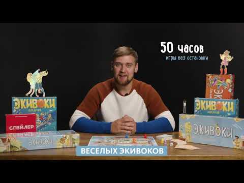 Как играть в "Экивоки"