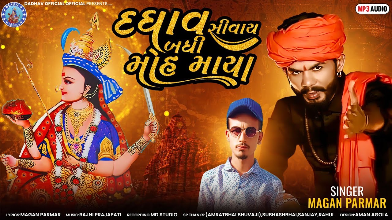 DAGHAV MAA SONG || Daghav Sivay Badhi Moh Maya_ || NEW SONGS MAGAN PARMAR || #gujarati || 2024