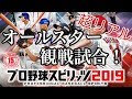 プロ野球スピリッツ２０１９　セントラルｖｓパシフィック　観戦試合