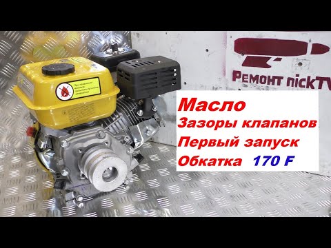 Купил НОВЫЙ ДВИГАТЕЛЬ посмотри это видео (Forte F210GS-20 170F масло клапана обкатка)