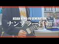 『ナンプラー日和』弾いてみた #アジカン #弾いてみた #ギター  #akg  #asiankungfugeneration #スピッツ