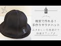 【ハンドメイド】簡単サウナハットの作り方！自分サイズで作れちゃう！おすすめの生地も紹介