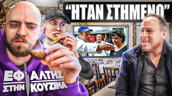 "ΗΤΑΝ ΣΤΗΜΕΝΟ" - ΕΦΙΑΛΤΗΣ ΣΤΗΝ ΚΟΥΖΙΝΑ.. 10 ΧΡΟΝΙΑ ΜΕΤΑ! (Επ. 1)