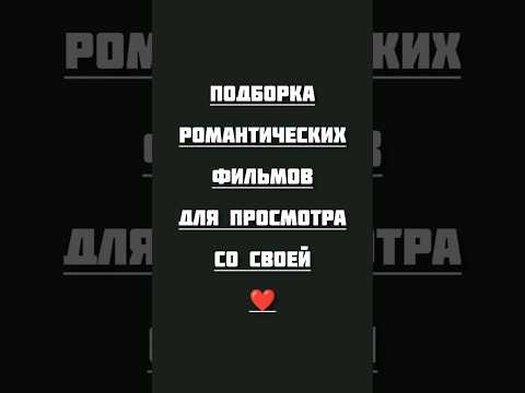 Романтические фильмы #фильмыкоторыестоитпосмотреть #кино #хорошеекино #фильмнавечер #movie #top