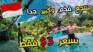 مكان ومنتجع لازم تزوره اذا جيت جزيرة بالي - اندونيسيا ||  A place you must visit if you come to Bali