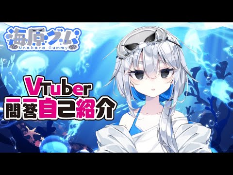[Self-introduction] Vtuber Q&A Self-introduction [Umihara Gum/New Vtuber]