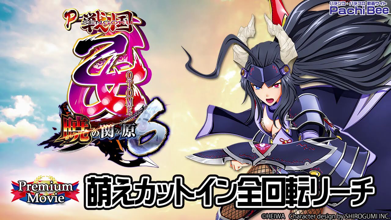 P戦国乙女6 暁の関ヶ原 萌えカットイン全回転リーチ パチンコ パチスロ 新台動画 Youtube
