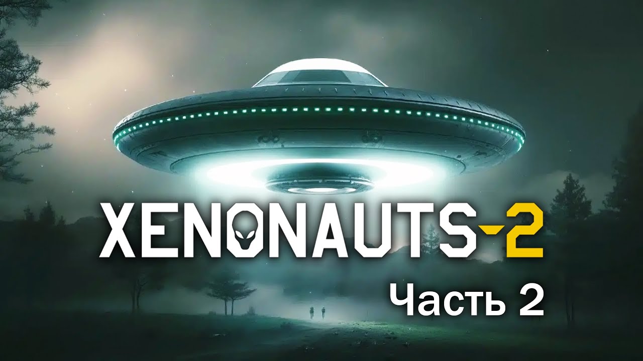 Xenonauts 2 — Ранний доступ — Часть 2