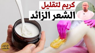 كريم طبيعي وتقليل الشعر الزائد وصفة الدكتور عماد ميزاب Docteur Imad Mizab