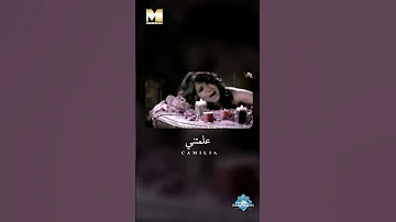ليالي وسنين قضيتها معاك وانت ولا حسيتها كاميليا 