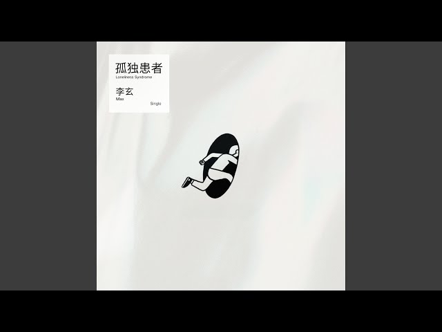 孤独患者