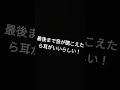 最後まで音が聞こえたら耳がいい#耳#shorts#バズれ#youtube