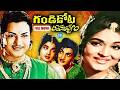 Gandikota Rahasyam Telugu Old Movie | N T Rama Rao | Jaya Lalitha | Rajanala @idreamkhammam