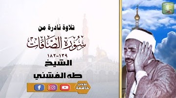 تلاوة نادرة لاول مرة من سورة الصافات 139_182الشيخ طه الفشني